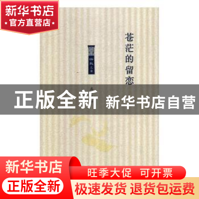 正版 苍茫的留恋 高恒文著 北岳文艺出版社 9787537857529 书籍