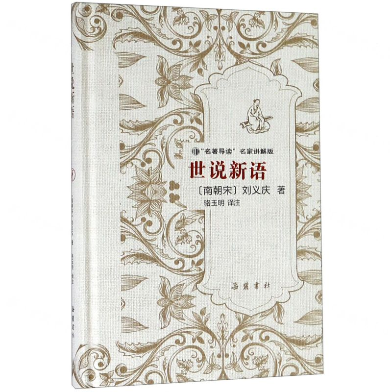 [N]世说新语(名著导读名家讲解版)(精)-9787553807836