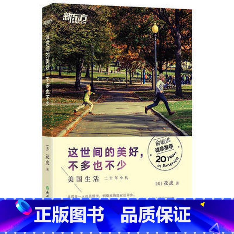 [正版]新东方 这世间的美好,不多也不少 俞敏洪诚意 花虎 著 美国生活二十年小札西安新东方大愚书店