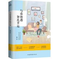 正版新书]与你相遇如此幸运维亚9787511368744