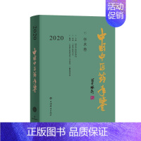 [正版]中国中医药年鉴(学术卷)2020 9787532656905
