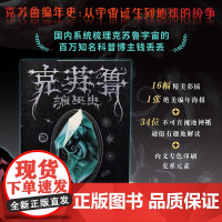 克苏鲁编年史 从宇宙诞生到地球的纷争 知名科普up主钱丢丢著克鲁苏神话美国神话文学小说