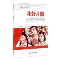 正版新书]花好月圆刘凤禄 编9787106050566