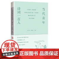 当代青年诗词一百人 中国书籍出版社 李少君,邢建建 编 诗歌 中国现当代诗歌