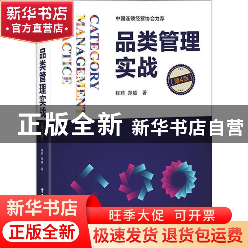正版 品类管理实战 程莉,郑越 电子工业出版社 9787121392344 书