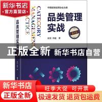 正版 品类管理实战 程莉,郑越 电子工业出版社 9787121392344 书