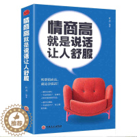 [醉染正版]情商高就是说话让人舒服 人际交往语言表达能力口才训练与沟通技巧谈话力量幽默演讲提高情商的书籍