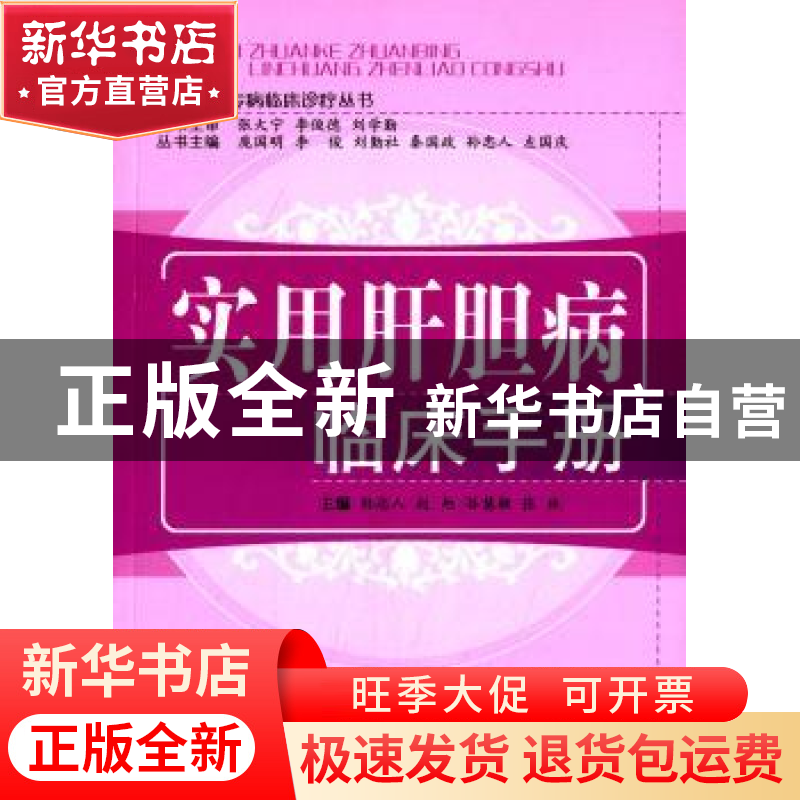 正版 实用肝胆病临床手册 孙忠人[等]主编 中国中医药出版社 9787