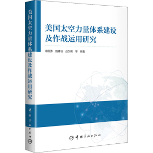 [M]美国太空力量体系建设及作战运用研究-9787515918228