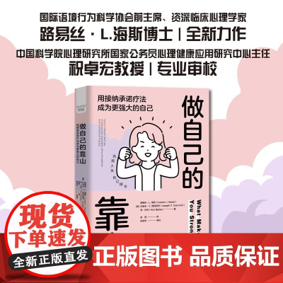 做自己的靠山 用接纳承诺疗法成为更强大的自己 路易丝·L.海斯等 著 励志与成功