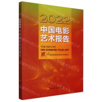 [N]2022中国电影艺术报告-9787106054106