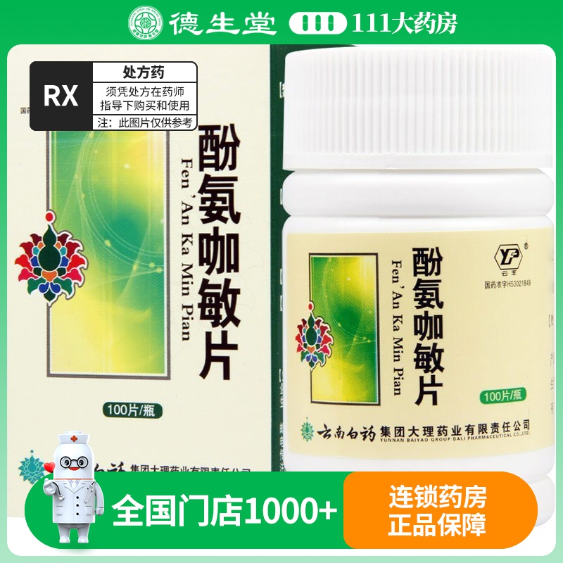 云丰 酚氨咖敏片 100片/瓶