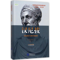音像汉尼拔(美)雅各布·阿伯特(Jacob Abbott) 著;王伟芳 译
