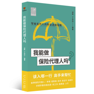 正版新书]我能做保险代理人吗得到图书9787513349567