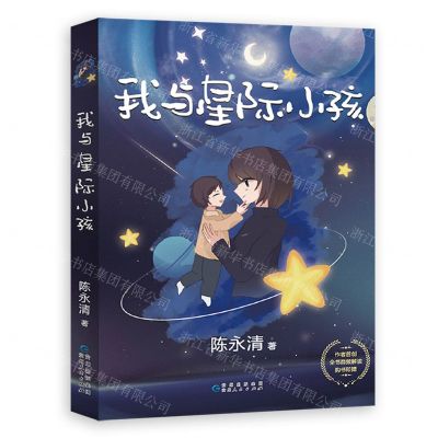 [N]我与星际小孩-9787221173744