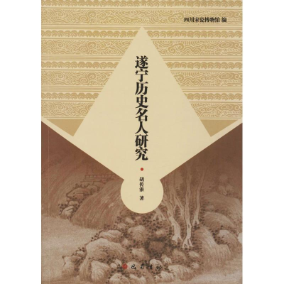 正版新书]遂宁历史名人研究胡传淮 四川宋瓷博物馆9787553108582