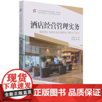 酒店经营管理实务(全国旅游高等院校精品课程系列教材)