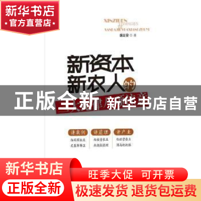 正版 新资本新农人的三大纪律八项注意 魏延安著 国家行政学院出