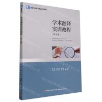 [N]学术翻译实训教程(轻工篇高等学校英语专业系列教材)-9787518445608