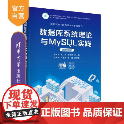[正版新书]数据库系统理论与MySQL实践:微课视频版蒋云良,张永等清华大学出版社计算机 数据库 MySQL 数据库