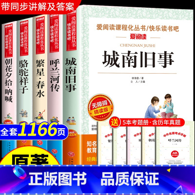 [全5册]五年级必读正版 送考点 [正版]全套5册 城南旧事林海音原著呼兰河传萧红著小学生五年级上册下册阅读课外书必读的