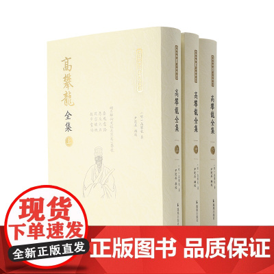 高攀龙全集 全3册(明)高攀龙著 32开精装 搜辑高攀龙存世著述对其进行系统全面整理 凤凰出版社店 正版