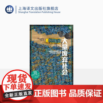 大量废弃社会 [日]仲村和代 藤田皋月 著 张佳东 译 探讨大量废弃社会的现状和解决手段 上海译文出版社 正版
