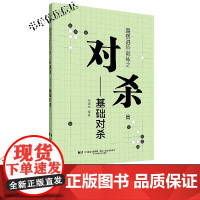 正版 围棋进阶训练之对杀篇 基础对杀 围棋入门书籍围棋书籍大全围棋书少儿儿童初学者速成书籍 围棋技巧零基础专项知识全