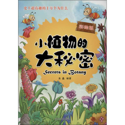 醉染图书小植物的大秘密9787509009178