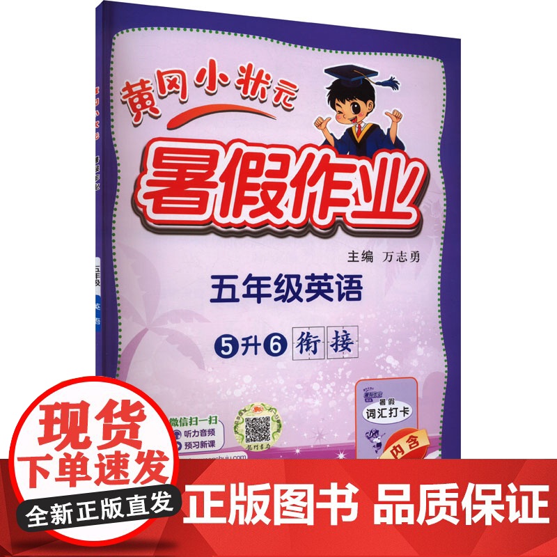 2024新版秋季黄冈小状元暑假作业英语小学五年级上册通用版黄岗小状元 暑假衔接同步练习册专项训练龙门书局