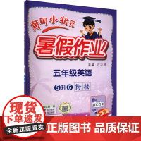 2024新版秋季黄冈小状元暑假作业英语小学五年级上册通用版黄岗小状元 暑假衔接同步练习册专项训练龙门书局