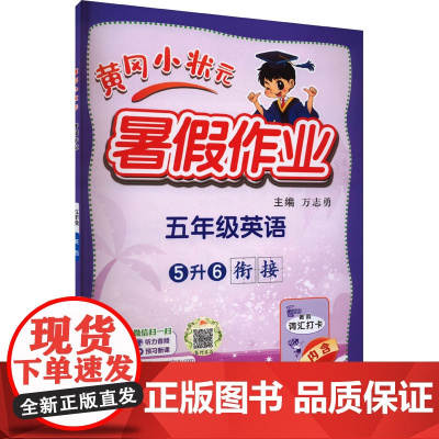 2024新版秋季黄冈小状元暑假作业英语小学五年级上册通用版黄岗小状元 暑假衔接同步练习册专项训练龙门书局