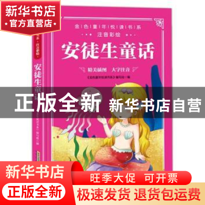 正版 安徒生童话 《金色童年悦读书系》编写组 安徽教育出版社 97