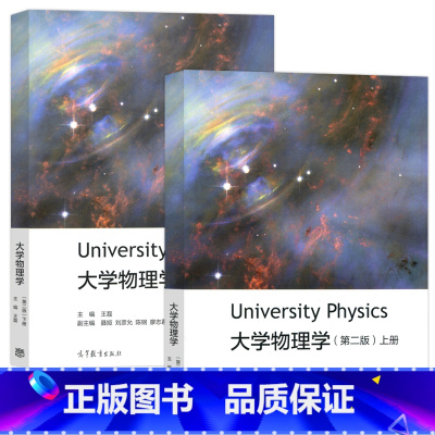 [上册+下册]大学物理学 第二版 [正版]YS 大学物理学 第二版 上册+下册 两本套 第2版 王磊 Universit