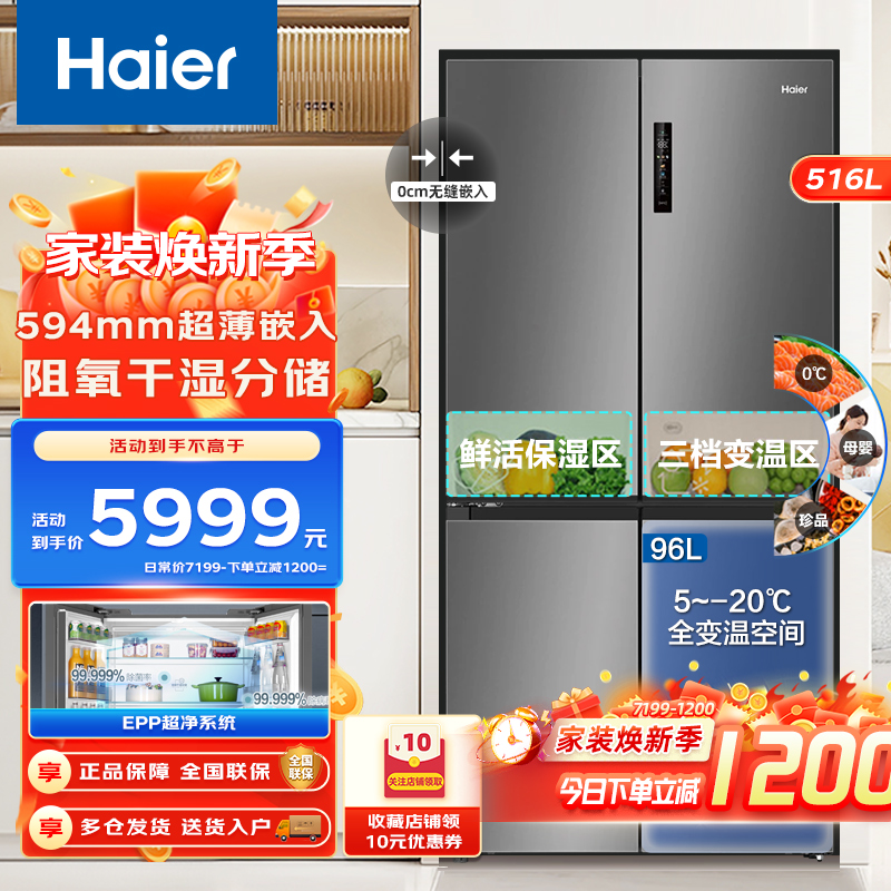 海尔516升十字对开门EPP超净系统母婴三档变温超薄零嵌入式家用风冷一级家用电冰箱