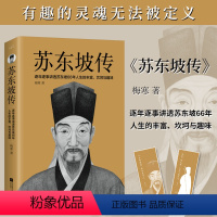[正版]赠书签丨苏东坡传 梅寒著 苏东坡66年人生的丰富坎坷与趣味 特别附录《苏东坡行迹图》《苏东坡年表》及苏辙撰墓志