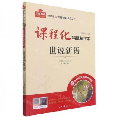 正版新书]世说新语/中学语文名著导读阅读丛书方洲树人 主编;