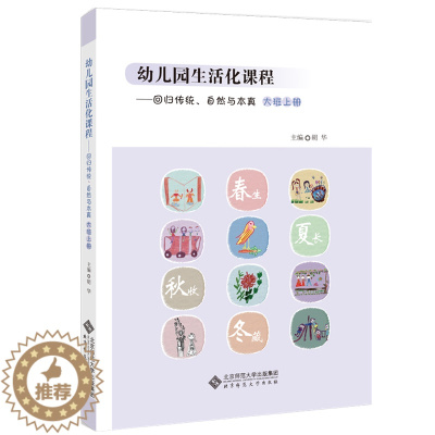 [醉染正版]幼儿园生活化课程——回归传统、自然与本真 大班上册儿童读物/童书/启蒙/认知