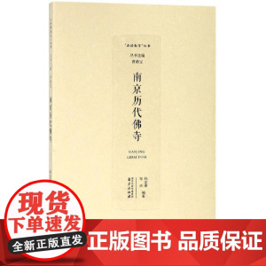 南京历代佛寺