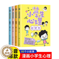 [醉染正版]小学生心理学漫画全套4册社交力自信力自控力积极力儿童情绪管理与性格培养绘本成长课外书儿童健康心理学心里教