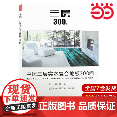 中国三层实木复合地板300问.翁少斌9787516012857