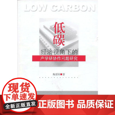 低碳经济视角下的产学研协作问题研究