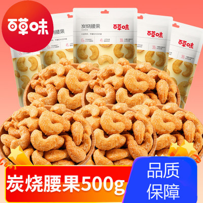 百草味（BE&CHEERY）炭烧腰果100g*3袋仁炭烤干果坚果零食批发500g散装1斤