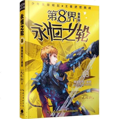 新华书店-正版D8界:永恒之轮（3）（傀儡的死亡盛宴）风林灿9787535483195长江文艺出版社书籍