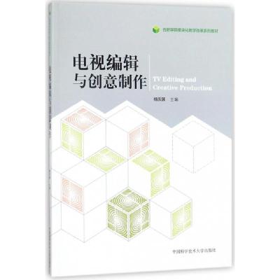 正版新书]电视编辑与创意制作杨庆国 著 著9787312042300