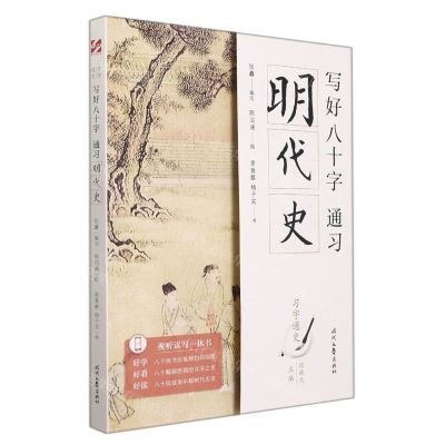 [N]写好八十字(通习明代史)/习字通史-9787538765441