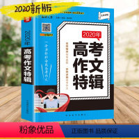 [正版]高考满分作文特辑 高考满分作文 作文大全 高中生作文辅导高考满分作文高中作文高考真题作文素材同步作文
