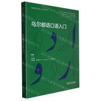 [N]乌尔都语口语入门(非通用语口语入门系列教材)-9787521341058