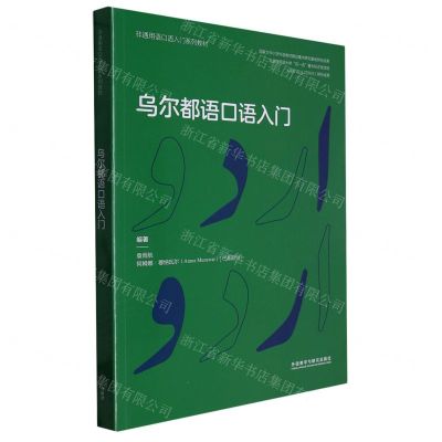 [N]乌尔都语口语入门(非通用语口语入门系列教材)-9787521341058