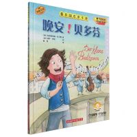 [N]晚安贝多芬(扫码音频版原版引进)(精)/音乐绘本亲子读-9787552326413